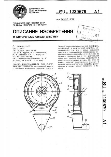 Измельчитель для сыпучих материалов (патент 1230679)