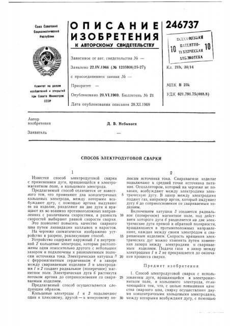 Способ элёктродуговой сварки (патент 246737)