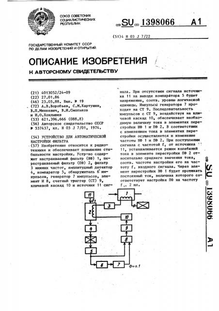 Устройство для автоматической настройки фильтра (патент 1398066)