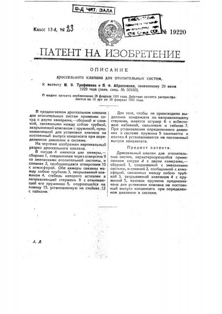 Дроссельный клапан для отопительных систем (патент 19220)