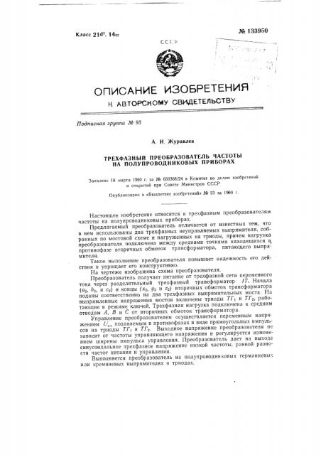 Трехфазный преобразователь частоты на полупроводниковых приборах (патент 133950)