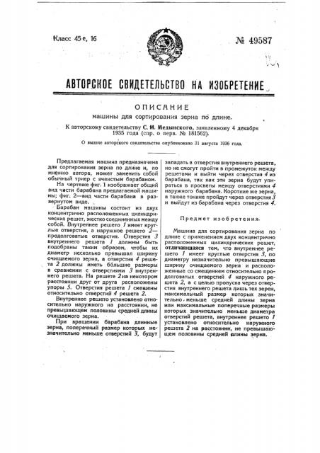 Машина для сортирования зерна по длине (патент 49587)