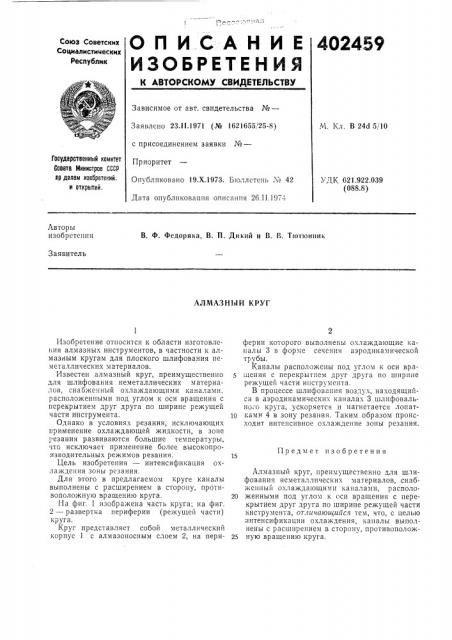 Патент ссср  402459 (патент 402459)