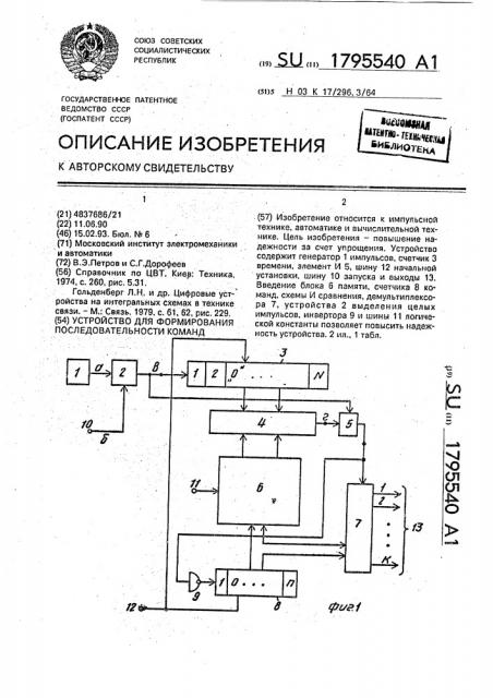 Устройство для формирования последовательности команд (патент 1795540)