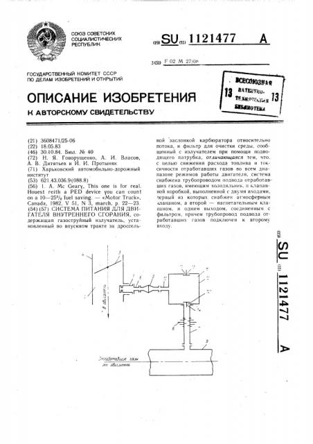 Система питания для двигателя внутреннего сгорания (патент 1121477)