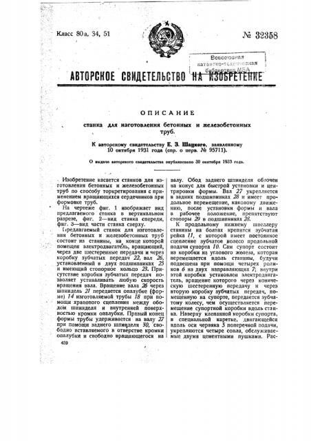 Станок для изготовления бетонных и железобетонных труб (патент 32358)