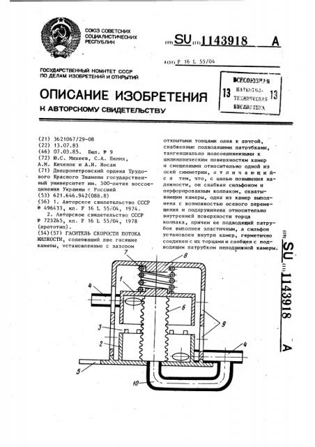 Гаситель скорости потока жидкости (патент 1143918)