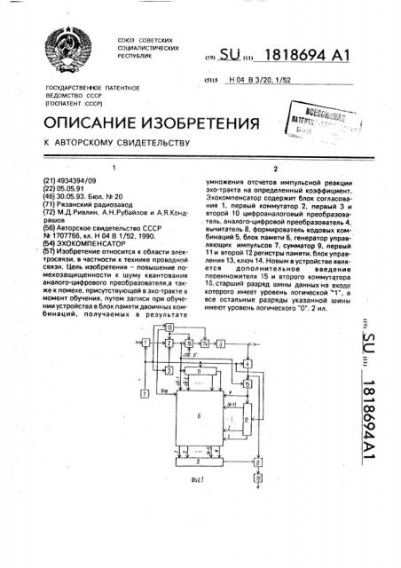 Эхокомпенсатор (патент 1818694)