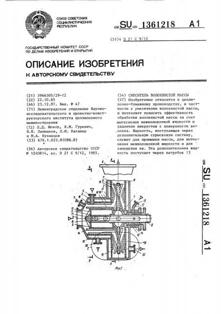 Смеситель волокнистой массы (патент 1361218)