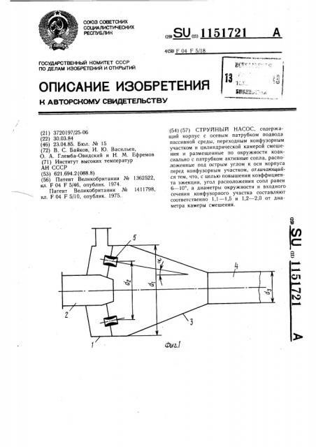Струйный насос (патент 1151721)