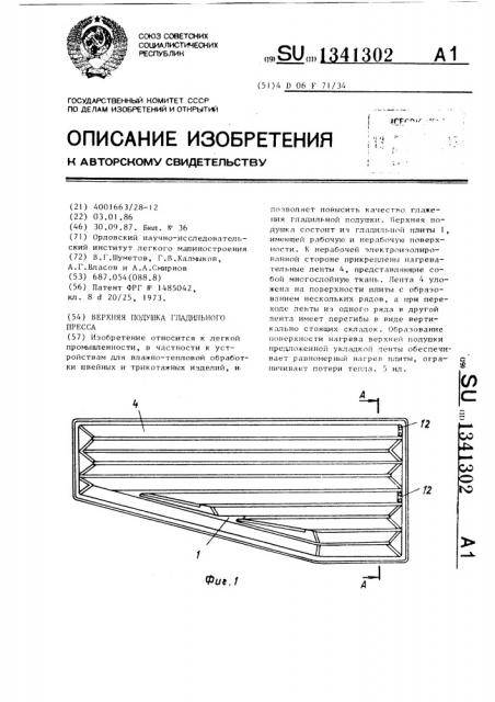 Верхняя подушка гладильного пресса (патент 1341302)