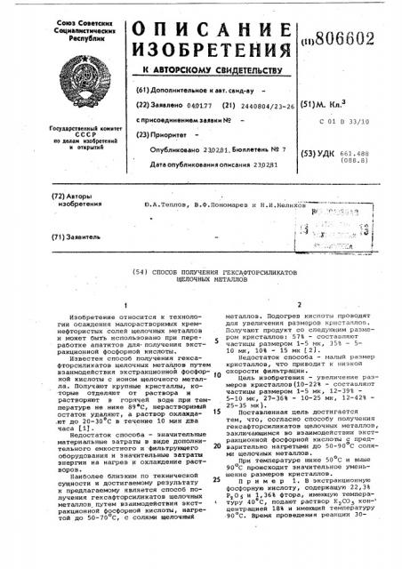 Способ получения гексафторсиликатовщелочных металлов (патент 806602)