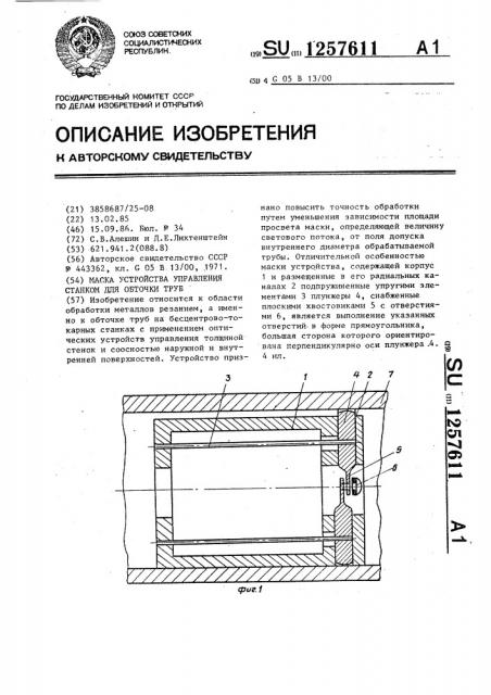 Маска устройства управления станком для обточки труб (патент 1257611)