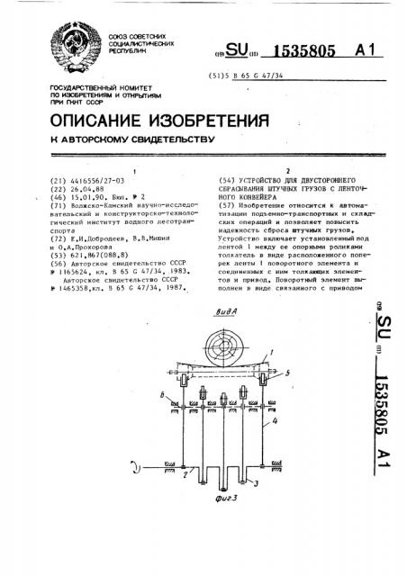 Устройство для двустороннего сбрасывания штучных грузов с ленточного конвейера (патент 1535805)