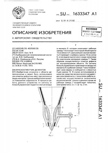 Краскоотметчик дефектов (патент 1633347)
