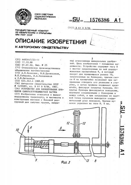 Устройство для блокирования бункеров саморазгружающегося вагона (патент 1576386)