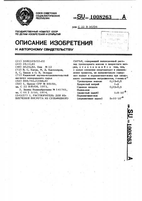 Растворитель для извлечения висмута из сульфидного сырья (патент 1008263)