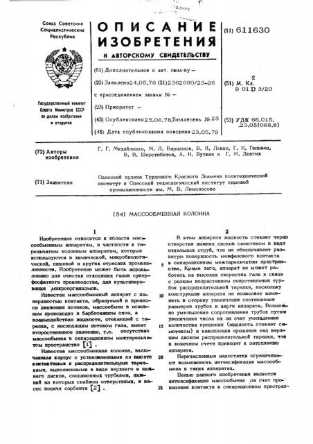 Массообменная колонна (патент 611630)