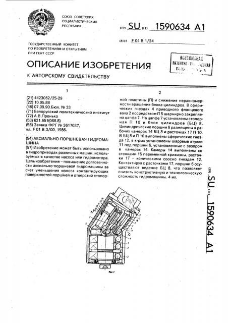 Аксиально-поршневая гидромашина (патент 1590634)