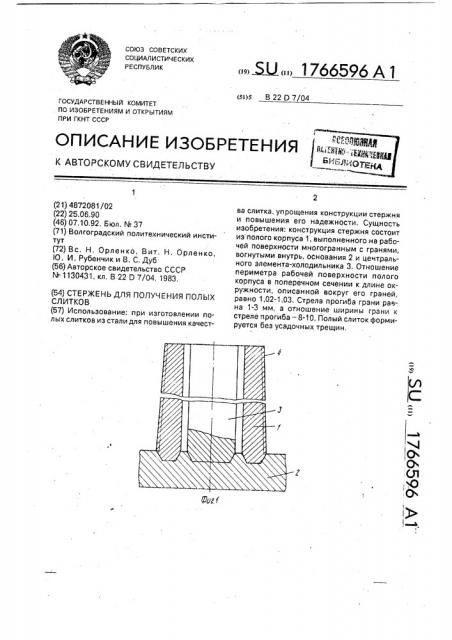 Стержень для получения полых слитков (патент 1766596)