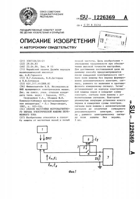 Способ настройки ферромагнитного экрана электрической машины переменного тока (патент 1226369)