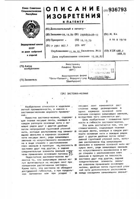 Застежка-молния (патент 936793)