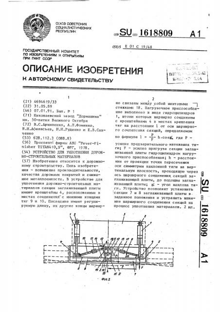 Устройство для уплотнения дорожно-строительных материалов (патент 1618809)