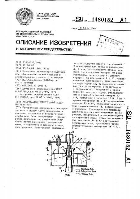 Многофазный электродный водонагреватель (патент 1480152)