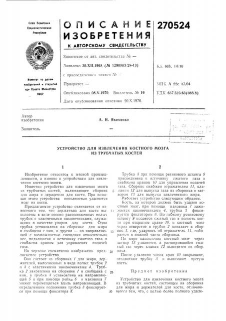 Устройство для извлечения костного мозга из трубчатых костей (патент 270524)