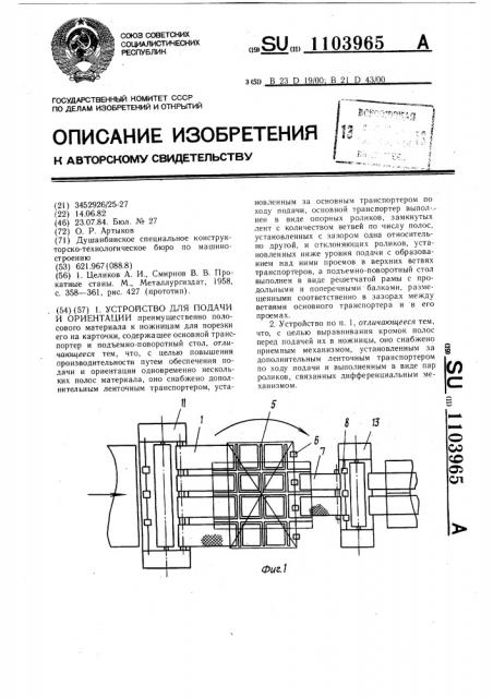 Устройство для подачи и ориентации (патент 1103965)