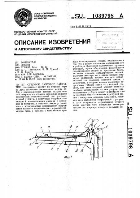 Судовое люковое закрытие (патент 1039798)