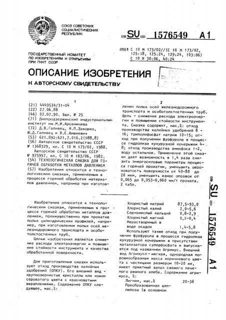 Технологическая смазка для горячей обработки металлов давлением (патент 1576549)