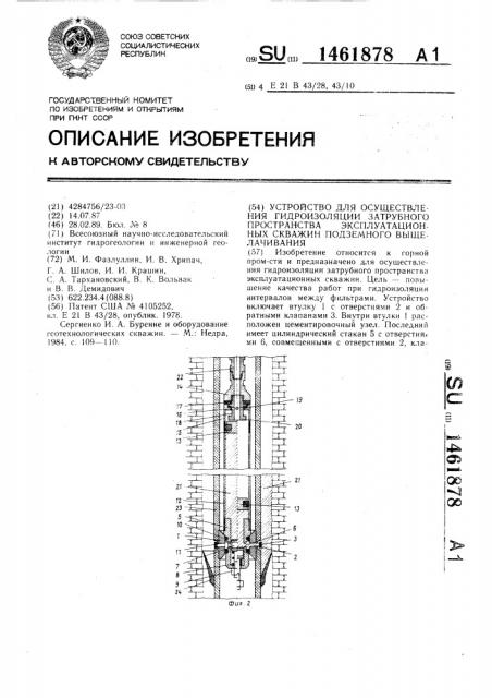 Устройство для осуществления гидроизоляции затрубного пространства эксплуатационных скважин подземного выщелачивания (патент 1461878)