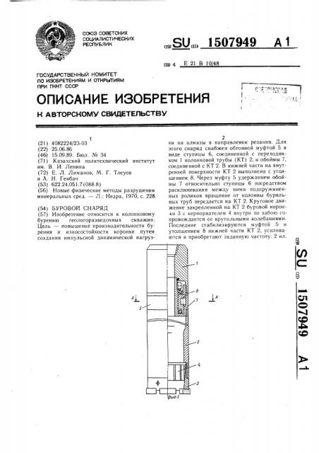 Буровой снаряд (патент 1507949)