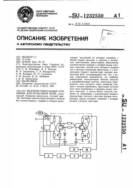 Фазочувствительный приемник для рельсовой цепи (патент 1232550)