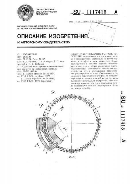 Маслосъемное устройство поршня (патент 1117415)