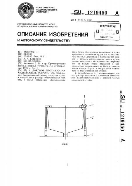 Доковое противоопрокидывающее устройство (патент 1219450)