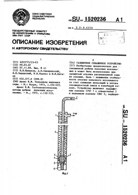 Газлифтное скважинное устройство (патент 1520236)