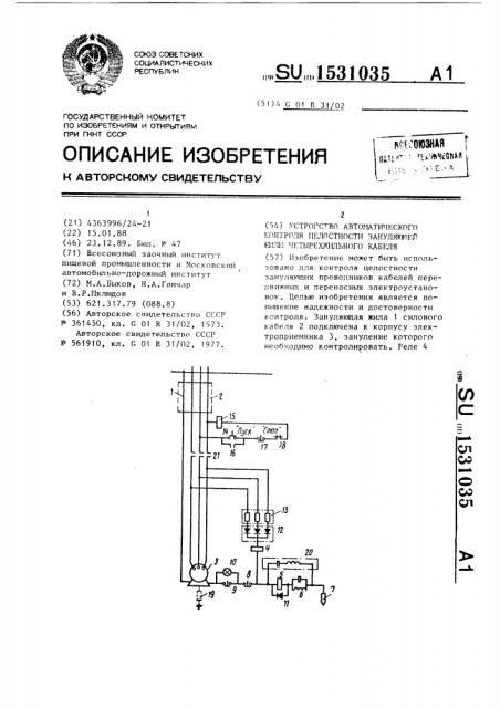 Устройство автоматического контроля целостности зануляющей жилы четырехжильного кабеля (патент 1531035)