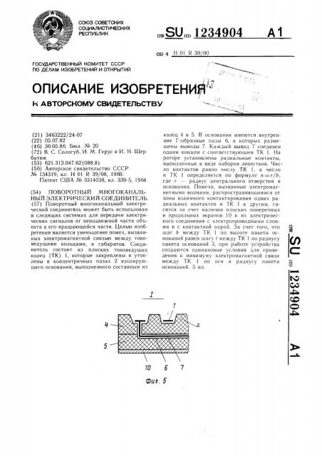 Поворотный многоканальный электрический соединитель (патент 1234904)