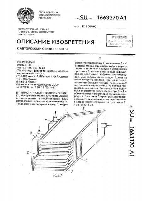 Пластинчатый теплообменник (патент 1663370)