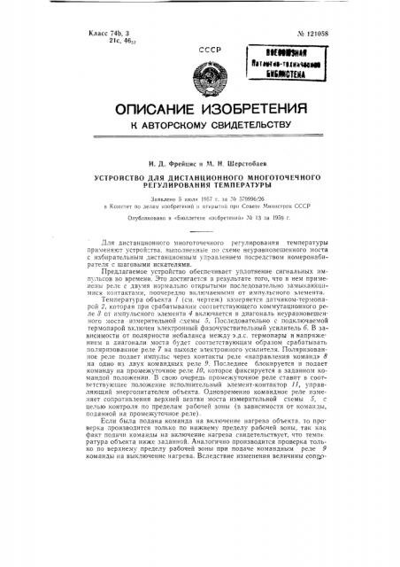 Устройство для дистанционного многоточечного регулирования температуры (патент 121058)