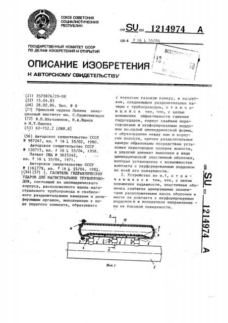 Гаситель гидравлических ударов для магистральных трубопроводов (патент 1214974)