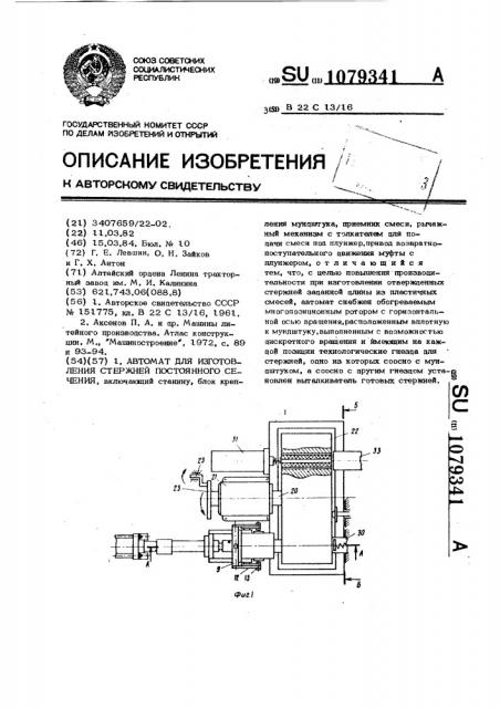 Автомат для изготовления стержней постоянного сечения (патент 1079341)