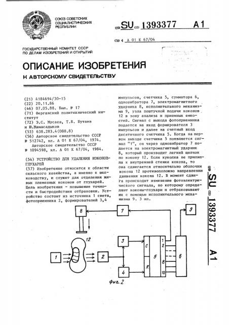 Устройство для удаления коконов-глухарей (патент 1393377)