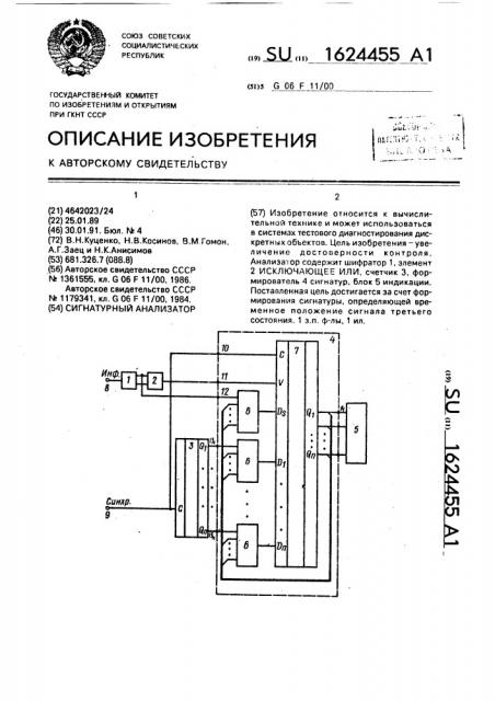 Сигнатурный анализатор (патент 1624455)