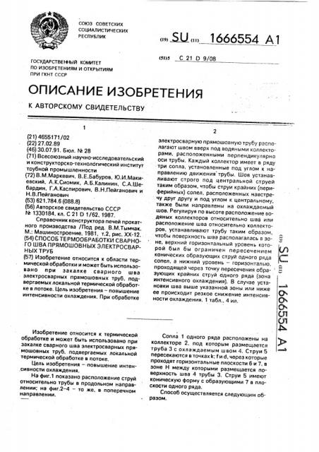 Способ термообработки сварного шва прямошовных электросварных труб (патент 1666554)