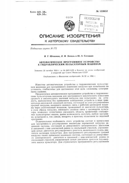 Автоматическое программное устройство к гидравлическим пульсаторным машинам (патент 133652)