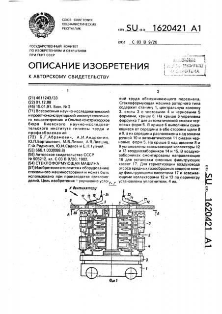 Стеклоформующая машина (патент 1620421)