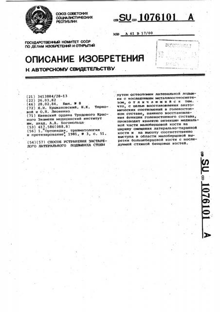 Способ устранения застарелого латерального подвывиха стопы (патент 1076101)